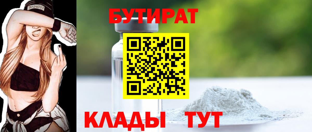 Бутират Butirat Сафоново